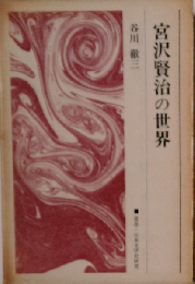 宮沢賢治の世界