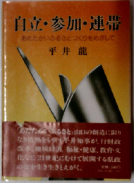 自立 参加 連帯ーあたたかいふるさとづくりをめざして