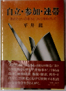 自立 参加 連帯ーあたたかいふるさとづくりをめざして