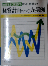 1988年まで展望する中小企業の経営計画のつくり方と実例