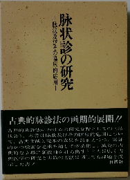 駄状及びその臨床的応用 豚状診の研究