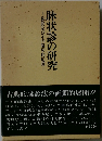 駄状及びその臨床的応用 豚状診の研究