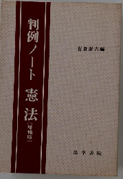 判例ノート 憲法