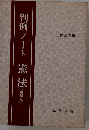 判例ノート 憲法