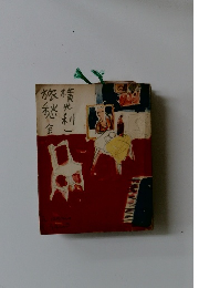 長篇小説　旅愁　全3刷