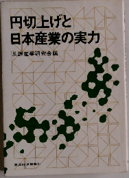 円切上げと日本産業の実力