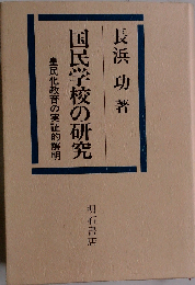 国民学校の研究ー皇民化教育の実証的解明