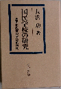 国民学校の研究ー皇民化教育の実証的解明