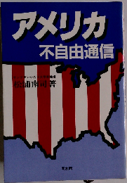 アメリカ不自由通信