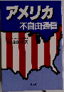 アメリカ不自由通信