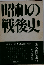 昭和の戦後史