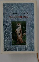 ツンドラのカワウソ