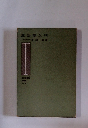 政治学入門　No.3