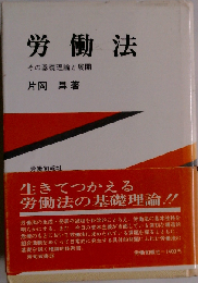 労働法ーその基礎理論と展開