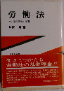 労働法ーその基礎理論と展開