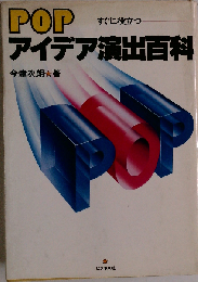 POPアイデア演出百科ーすぐに役立つ