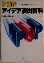 POPアイデア演出百科ーすぐに役立つ