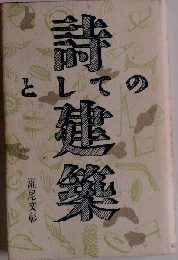 詩としての建築