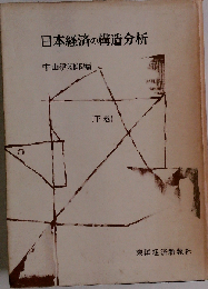 日本経済の構造分析「下巻」