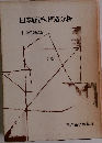 日本経済の構造分析「下巻」