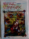 愛の島に星がきらめくー奥浦慈恵院ものがたり