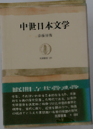 中世日本文学