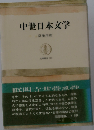 中世日本文学