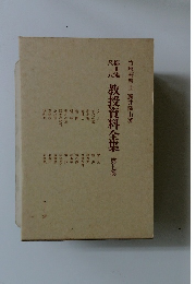教授資料全集 第七巻