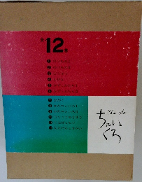 ちゃいくろ　12