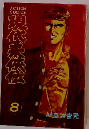 現代柔侠伝　8