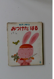 みつけたはる 3