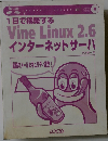 VineLinux2.6インターネットサーバ