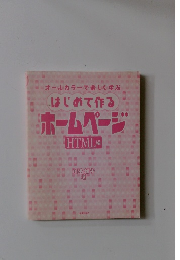 はじめて作る ホームページ
