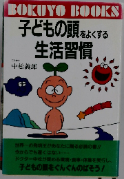 子どもの頭をよくする生活習慣