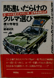 間違いだらけのクルマ選び