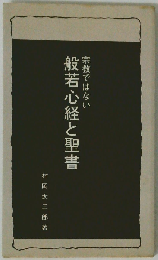 般若心経と聖書