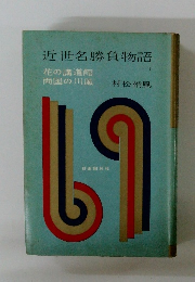 近世名勝負物語　花の講道館 両国の川風