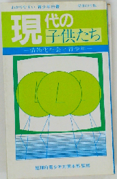 現代の子供たち