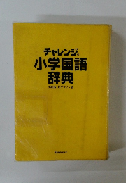 小学国語 辞典　第4版 