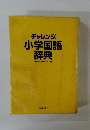 小学国語 辞典　第4版