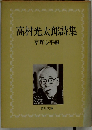 高村光太郎詩集