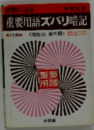 中学社会重要用語ズバリ暗記