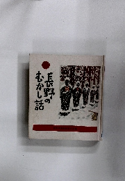 長野のむかし話