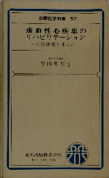 虚血性心疾患のリハビリテーション