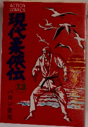 現代柔侠伝　13