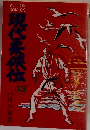 現代柔侠伝　13