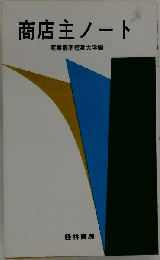 商店主ノート