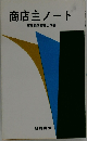 商店主ノート