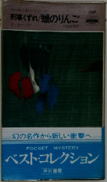 刑事くずれ 蝋のりんご