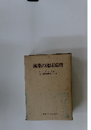 漢薬の臨床応用